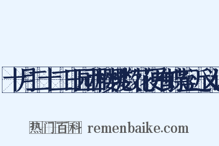 十月二十二日园西樱桃数花便有蝶至近义词是什么意思的图片